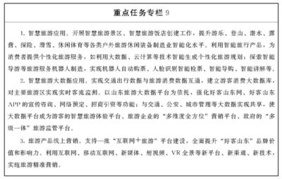 山东省人民政府推动旅游业务高质量发展实施方案