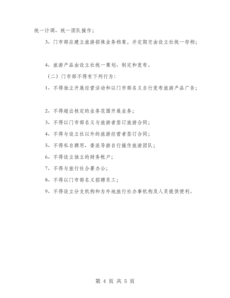 旅行社门市监管方案 规范旅游业务运营与风险防控
