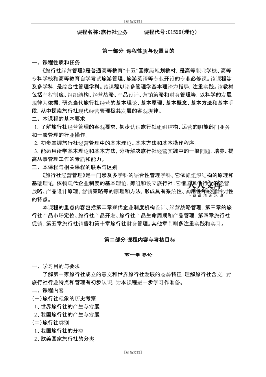 旅行社经营管理