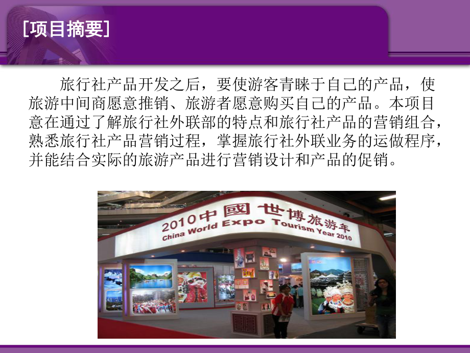 旅行社经营与管理项目 三旅行社外联业务